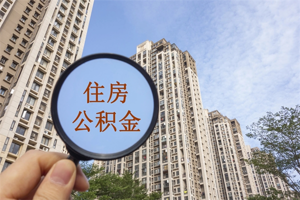 黔东离职多久可以取住房公积金(离职多久后能取公积金) 黔东离职多久可以取住房公积金(离职多久后能取公积金)
